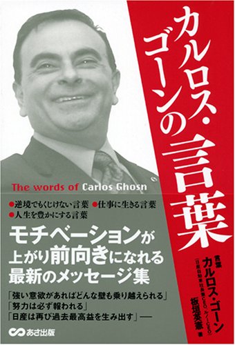 カルロス・ゴーンの言葉 | 板垣 英憲 |本 | 通販 | Amazon